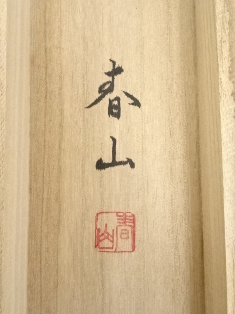 道具 ] - 道具 茨木春山筆 水墨山水 肉筆絹本掛軸（共箱